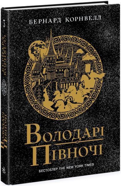 Серія книг "Саксонські хроніки" Тверда обкладинка! Автор Бернард Корнвелл 468668N фото