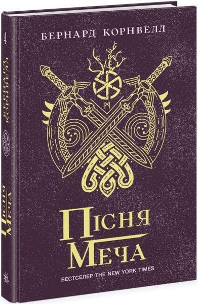Серія книг "Саксонські хроніки" Тверда обкладинка! Автор Бернард Корнвелл 468668N фото