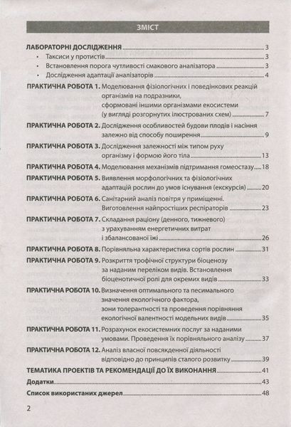 Біологія і екологія 11кл Зошит для практикуму. Профільний рівень 9789669451064 фото