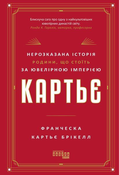 Книга Картьє: нерозказана історія родини, що стоїть за ювелірною імперією Фабула Автор - Франческа Картьє Брікелл 9786175224199 9786175224199 фото