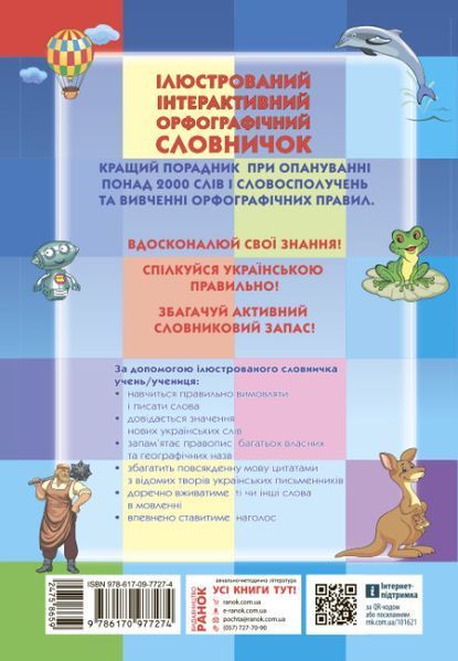 НУШ Ілюстрований інтерактивний орфографічний словничок 1-4 класи 9786170977274 фото