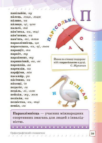 НУШ Ілюстрований інтерактивний орфографічний словничок 1-4 класи 9786170977274 фото