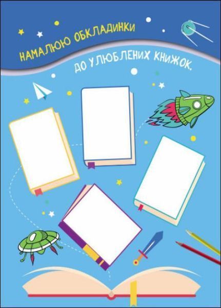 Блокнотик твого настрою. Creative Book з наліпками для хлопців АРТ18903У 9789667506469 9789667506469 фото