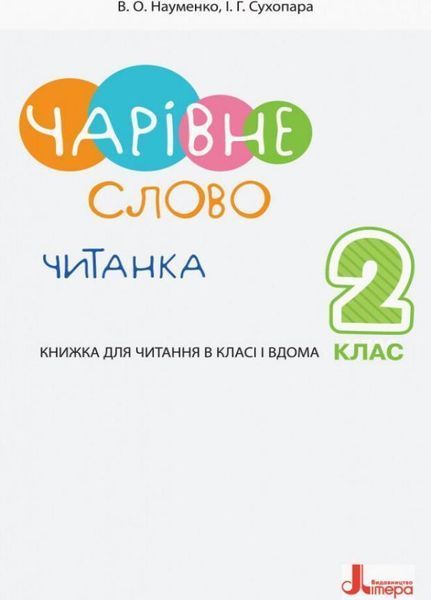НУШ Читанка "Чарівне слово". 2 клас. Літера Л1143У 9789669451583 9789669452269 фото