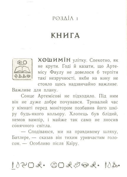 Артеміс Фаул : Артеміс Фаул. Книга 1 441698 фото