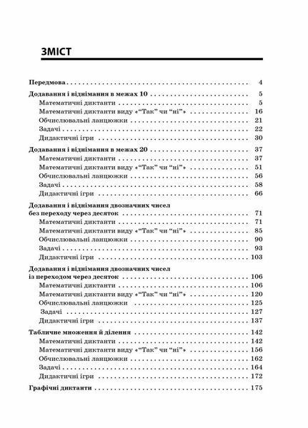 НУШ Збірник завдань для усних обчислювань. 1&ndash;2 класи: посібник для вчителя НУР044 9786170038272 350307 фото