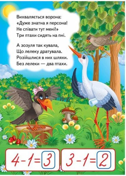 Лічба до 10 і навпаки. Вчимося з радістю 9789664661697 фото