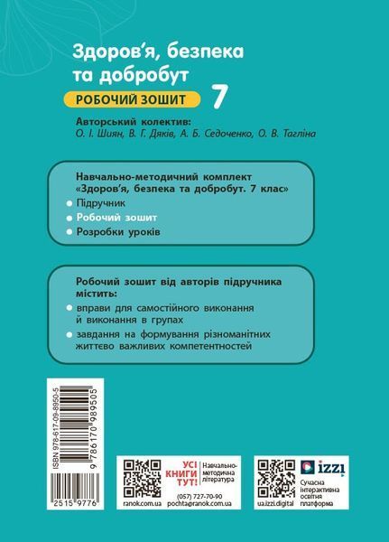 Книга Здоров'я; безпека та добробут робочий зошит для 7 класу закладів загальної середньої освіти Ранок Автор - Шиян О. І.; Дяків 9786170989505 фото