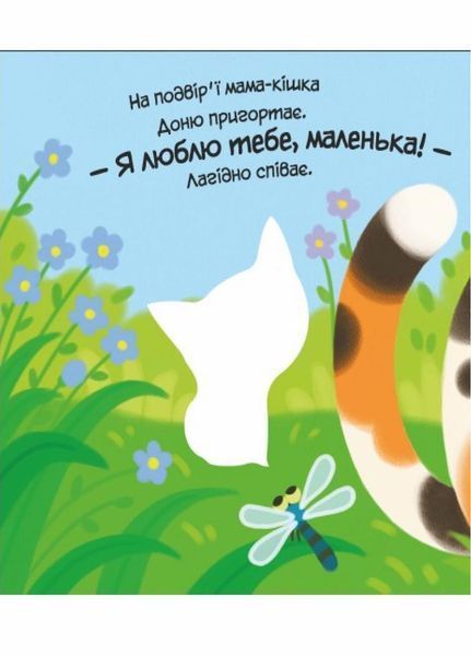 Мій любий малюк: Моє любе кошеня. Автор Пуляєва А.. А1707001У 9789667511654 9789667511654 фото