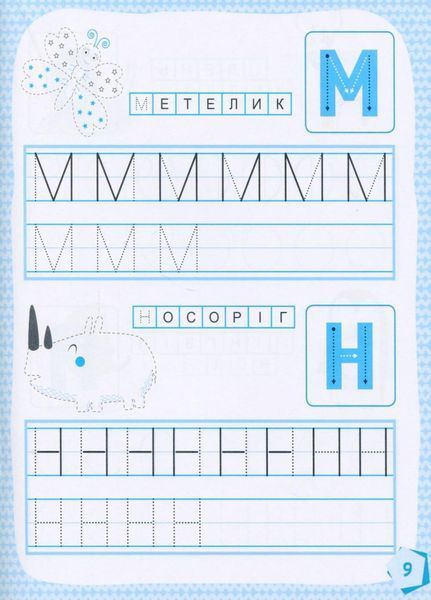 КЕНГУРУ Готуємось до школи. Учимо букви 5+ КН822005У 9786170968845 9786170968845 фото