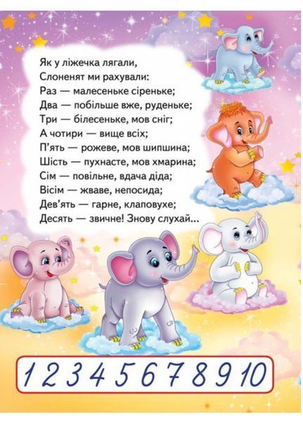 Лічба до 10 і навпаки. Вчимося з радістю 9789664661697 фото