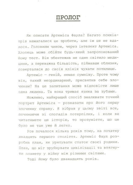Артеміс Фаул : Артеміс Фаул. Книга 1 441698 фото