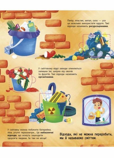 Книга Розумне споживання : Куди подіти сміття? Тверда обкладинка. 6+ N958002У 9786170967817 444642 фото