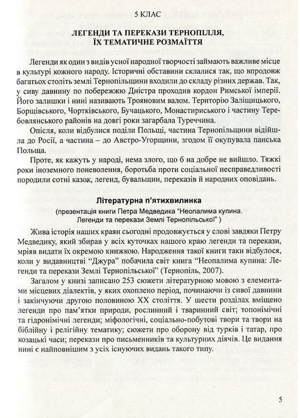 Література рідного краю. Тенопілля. 5&ndash;11 класи: Хрестоматія. 978-966-634-583-0 9789666345830 фото