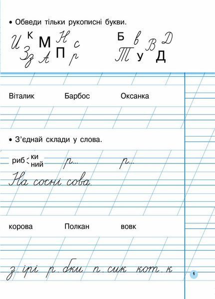 НУШ Прописи. 1 клас. До &laquo;Букваря&raquo; К. І. Пономарьової. У 2-х частинах. ЧАСТИНА 2 Н530180У 9786170946881 9786170946881 фото