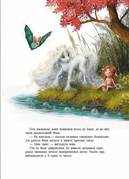 Маленька одноріжка Зіронька : Мрії здійснюються тобою. Автор Міла Берг. Тверда обкладинка. С1257003У 9786170959324 9786170959324 фото