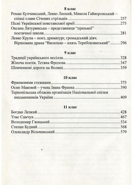 Література рідного краю. Тенопілля. 5&ndash;11 класи: Хрестоматія. 978-966-634-583-0 9789666345830 фото