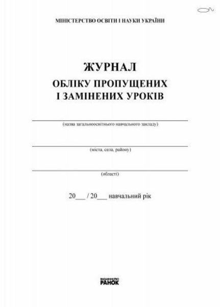 Журнал обліку пропущених та замінених уроків В376026У 9789667450038 9789667450038 фото