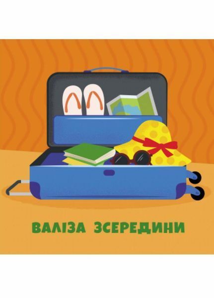 Книжка-картонка Протилежності : Ліворуч Праворуч. Автор Булгакова Г. N1057004У 9786170955975 346604 фото