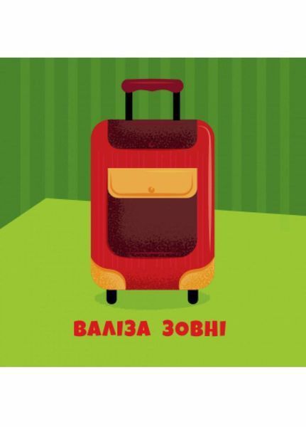 Книжка-картонка Протилежності : Ліворуч Праворуч. Автор Булгакова Г. N1057004У 9786170955975 346604 фото