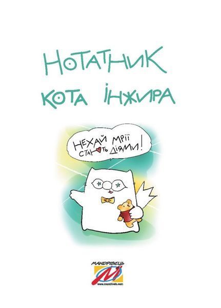 Нотатник кота Інжира (патріотичний). 978-966-944-239-0 9789669442390 фото