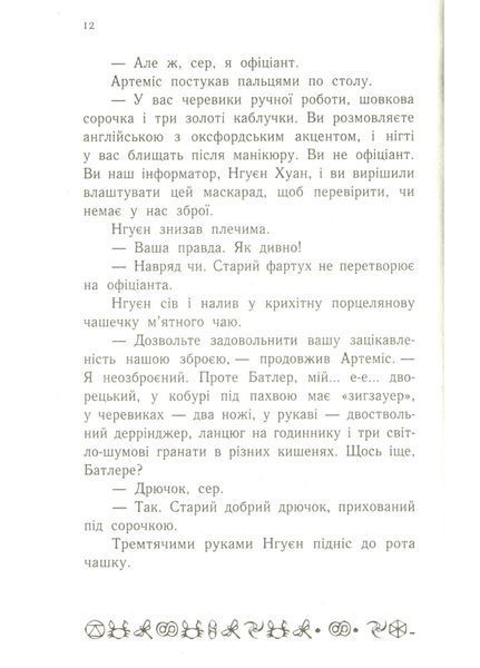Артеміс Фаул : Артеміс Фаул. Книга 1 441698 фото