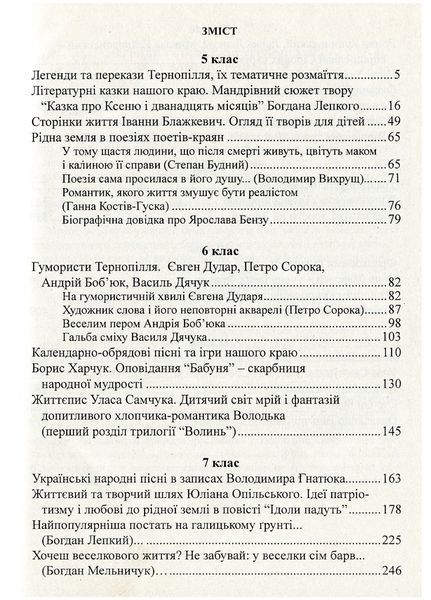 Література рідного краю. Тенопілля. 5&ndash;11 класи: Хрестоматія. 978-966-634-583-0 9789666345830 фото