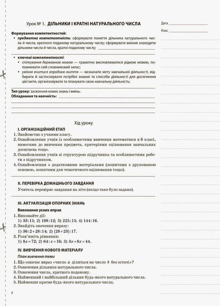 Мій конспект. Математика. 6 клас. I семестр ПММ041 9786170034007 444944 фото