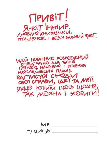 Нотатник кота Інжира (патріотичний). 978-966-944-239-0 9789669442390 фото