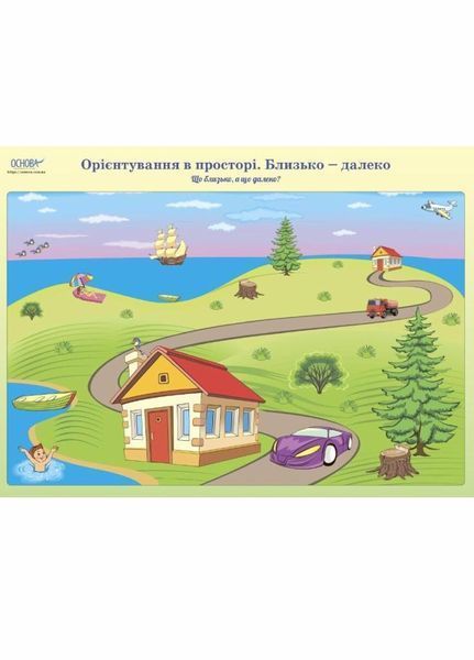 Комплект плакатів &laquo;Орієнтування в просторі та часі&raquo; А2. Основа ДПН002 2712710018005 472727 фото