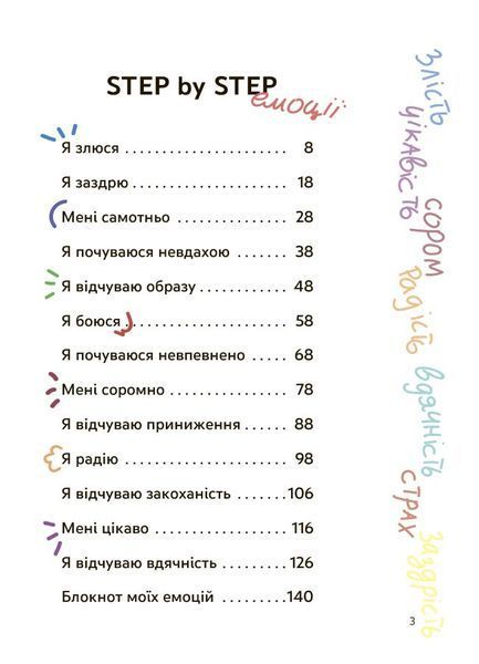 Емоції без фейків. Путівник підлітка STEP BY STEP 4MAMAS КНН061 9786170044211 9786170044211 фото
