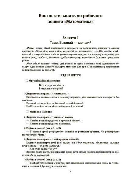 Книга Конспекти занять в групі старшого дошкільного віку. 5-6 років. ГДШ009 Основа Автор - О. А. Шевцова ПБУ008 9786170040756 9786170040756 фото