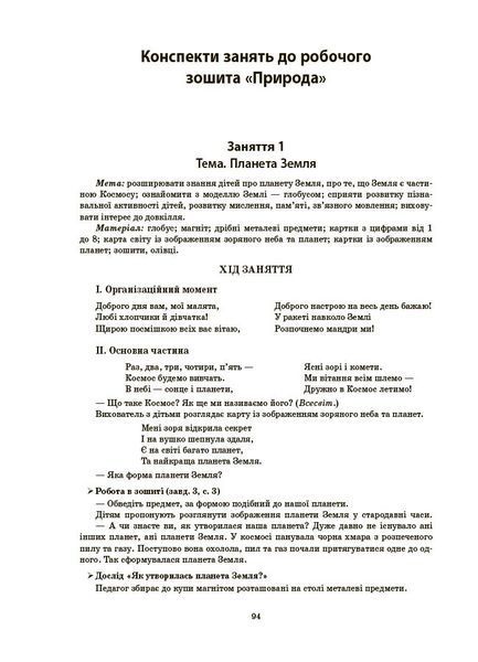Книга Конспекти занять в групі старшого дошкільного віку. 5-6 років. ГДШ009 Основа Автор - О. А. Шевцова ПБУ008 9786170040756 9786170040756 фото