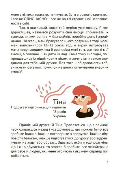 Емоції без фейків. Путівник підлітка STEP BY STEP 4MAMAS КНН061 9786170044211 9786170044211 фото