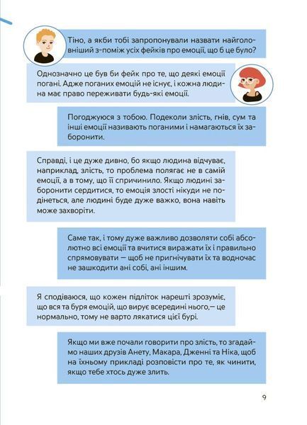 Емоції без фейків. Путівник підлітка STEP BY STEP 4MAMAS КНН061 9786170044211 9786170044211 фото