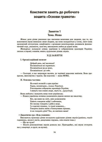 Книга Конспекти занять в групі старшого дошкільного віку. 5-6 років. ГДШ009 Основа Автор - О. А. Шевцова ПБУ008 9786170040756 9786170040756 фото