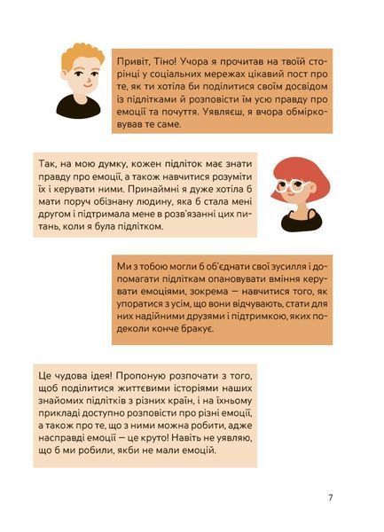Емоції без фейків. Путівник підлітка STEP BY STEP 4MAMAS КНН061 9786170044211 9786170044211 фото