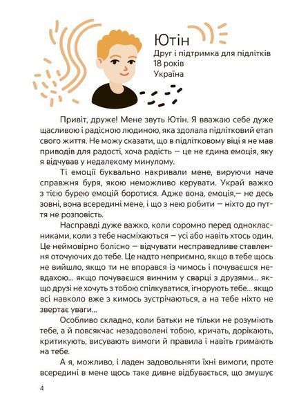 Емоції без фейків. Путівник підлітка STEP BY STEP 4MAMAS КНН061 9786170044211 9786170044211 фото
