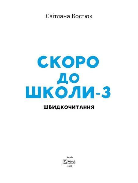 Книга Скоро до школи-3. Швидкочитання Vivat 9786171706576 9786171706576 фото