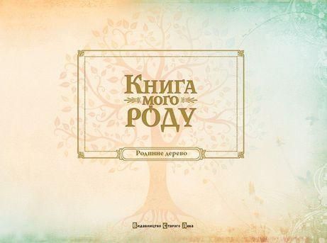 Книга мого роду (бордова) Ірина Мацко 9789662909890 фото