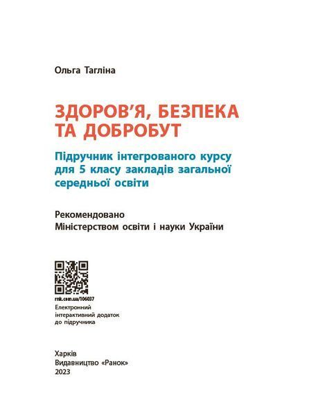 Книга Здоров&rsquo;я; безпека та добробут підручник інтегрованого курсу для 5 класу закладів загальної середнь_К Ранок Автор - Тагліна 9786170979292 фото