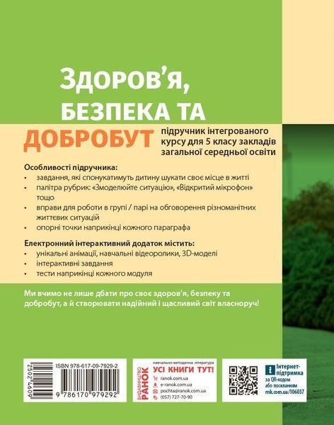 Книга Здоров&rsquo;я; безпека та добробут підручник інтегрованого курсу для 5 класу закладів загальної середнь_К Ранок Автор - Тагліна 9786170979292 фото