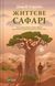 Книга Життєве сафарі Автор - Джон Стрелекі 9786171708679 9786171708679 фото 1