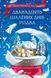Книга Дванадцять шалених днів Різдва. (Віват) 9786171703308 фото 1