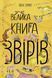 Велика книга : Велика книга звірів N1432002У 9786170972880 Автор Ювал Зоммер 472861 фото 1