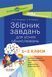 НУШ Збірник завдань для усних обчислювань. 1&ndash;2 класи: посібник для вчителя НУР044 9786170038272 350307 фото 1