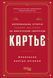 Книга Картьє: нерозказана історія родини, що стоїть за ювелірною імперією Фабула Автор - Франческа Картьє Брікелл 9786175224199 9786175224199 фото 2