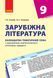 Книга Зарубіжна література. 9 клас. КТП (Календарно-тематичний план з урахуванням компетентнісного потенці Ранок Автор - Столій 9786170935144 фото 1