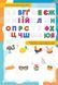 Розвиваюча книжка "Абетка" Талант 9789669891297 фото 2