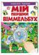 Мій перший Віммельбух. Улюблені тварини 9789669472298 фото 1